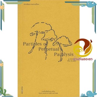 หนังสือ ปกรณัมความปวกเปียก : Particles of Perpe   หนังสือใหม่ มือหนึ่ง พร้อมส่ง