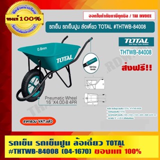 TOTAL รถเข็น รถเข็นปูน ล้อเดี่ยว รุ่น THTWB-84008 ของแท้ 100% ร้านเป็นตัวแทนจำหน่ายโดยตรง