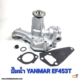 ปั๊มน้ำยันมาร์ YANMAR EF453T