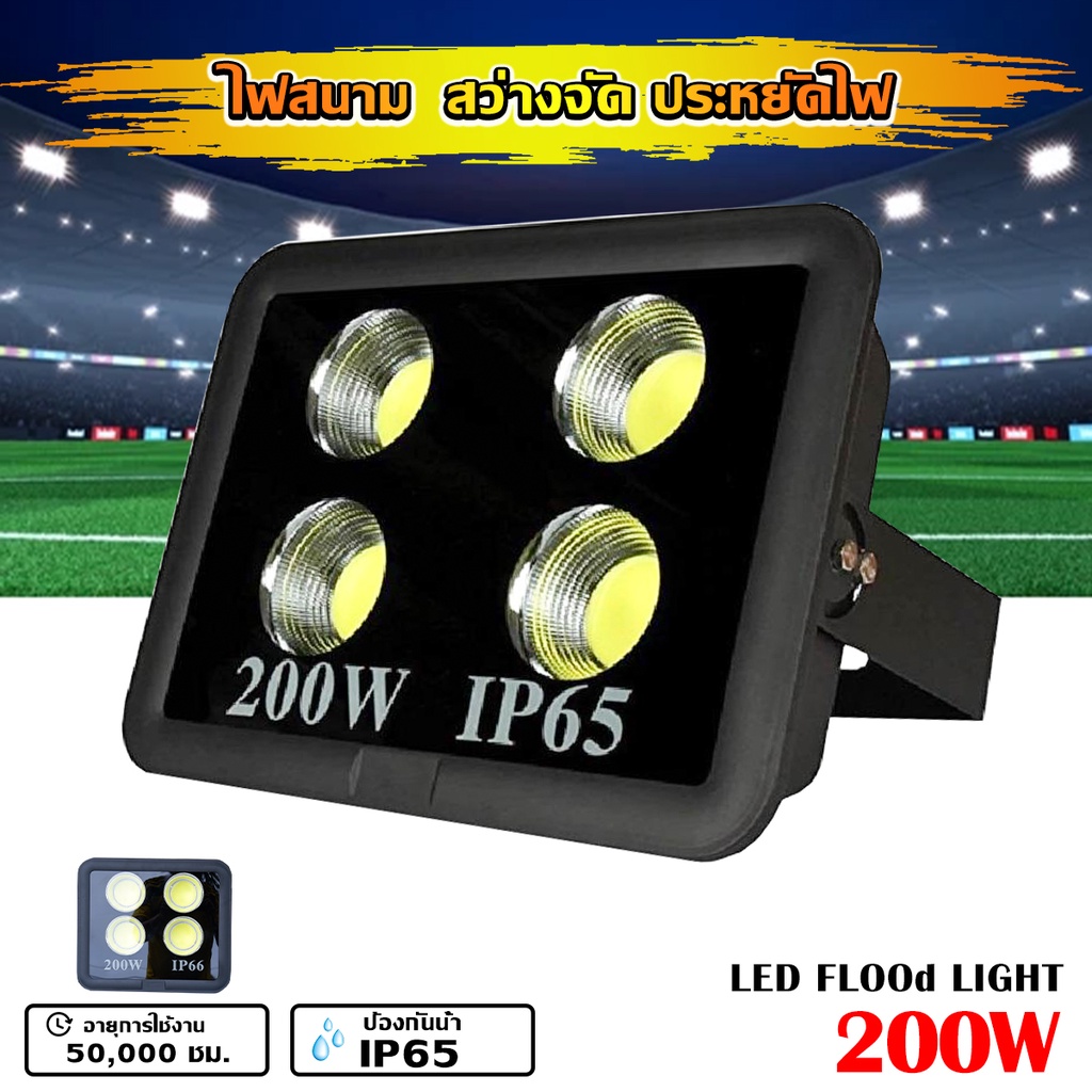สปอร์ตไลท์ ไฟLED 200W ประหยัดไฟไฟสนาม ไฟส่องป้าย ไปส่องทำงาน ส่องเวทีการแสดง สว่างมาก