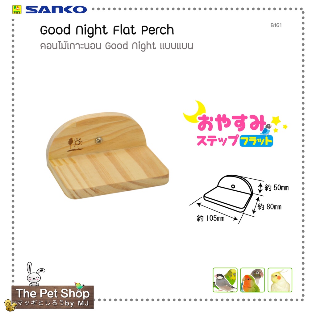 คอนไม้เกาะนอน Good Night แบบแบน Good Night Flat Perch (SANKO-B161)