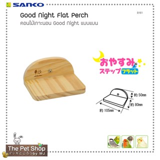 คอนไม้เกาะนอน Good Night แบบแบน Good Night Flat Perch (SANKO-B161)