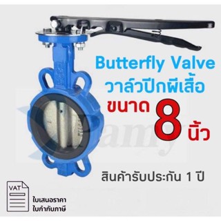 (ตำหนิ) PAMY Butterfly Valve ขนาด 8 นิ้ว วาล์วปีกผีเสื้อ (LEVER)