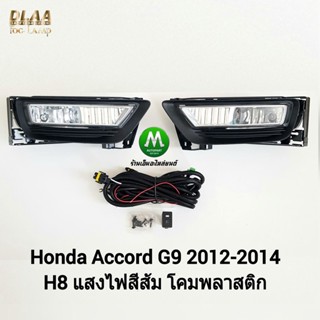 ​ไฟ​ตัด​หมอก​ ไฟสปอร์ตไลท์ HONDA​ ACCORD​ G9​ 2012 2013 2014 2015 / ฮอนด้า แอคคอร์ด (รับประกันสินค้า 3 เดือน)