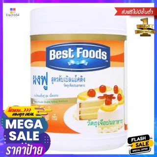 เบสท์ฟู้ดส์ผงฟูสูตรดับเบิ้ลแอ็คติง 400กรัม Best Foods Baking Powder Double Acting Formula 400g.