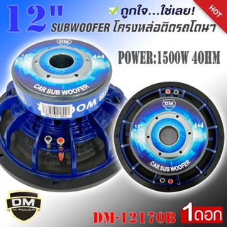 ลำโพงซับวูฟเฟอร์ติดรถยนต์ 12”นิ้วลำโพงเบส Subwoofer ยี่ห้อ DM รุ่น DM-12170B สีน้ำเงิน เบสหนัก เหล็กหล่อ วอยซ์คู