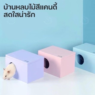 [Bucatstate] บ้านหนูแฮมสเตอร์ บ้านหลบแฮมสเตอร์ บ้านไม้ ขนาด16*12cm