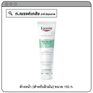 Eucerin Pro ACNE Solution Soft Cleansing Foam ผลิตภัณฑ์ล้างหน้า (สำหรับผิวมัน) 150 ก.