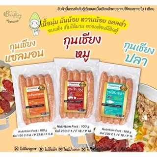 กุนเชียงหมู - กุนเชียงปลาสลิด - กุนเชียงแซลมอน สูตรคีโต 200กรัม by บ้านพลอยคีโต