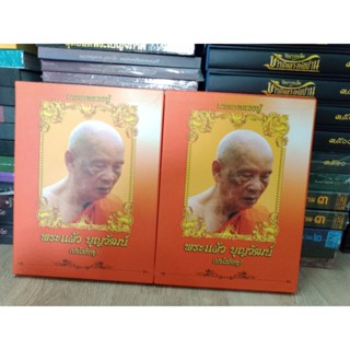 หลวงปู่แผ้ว ปวโร เล่มมรดกหลวงปู่ ลงพระเครื่องฉบับสมบูรณ์ หนา 552 หน้า