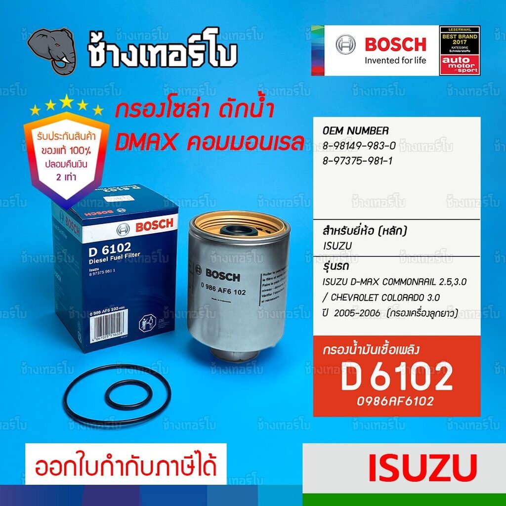 ✅BOSCH ⏩D6102⏪ #128 สำหรับ Isuzu CommonRail 2.5, 3.0 ปี 05-07 / MU-7 3.0 / 4JJ1, 4JK1 / กรองเชื้อเพลิงJFB