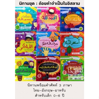 นิทานชุดถ้อยคำจำเป็นในอิสลาม นิทานพร้อมคำศัพท์ 3 ภาษา (ไทย-อังกฤษ-อาหรับ) NunNart (ขนาด 24x24 cm, พิมพ์ 4 สี, 16 หน้า)