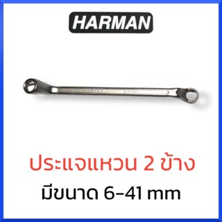 HARMANประแจแหวน 2 ข้าง ขนาด 27 - 41 มม. ประแจ แหวน *1 ชิ้น* สินค้าพร้อมส่ง