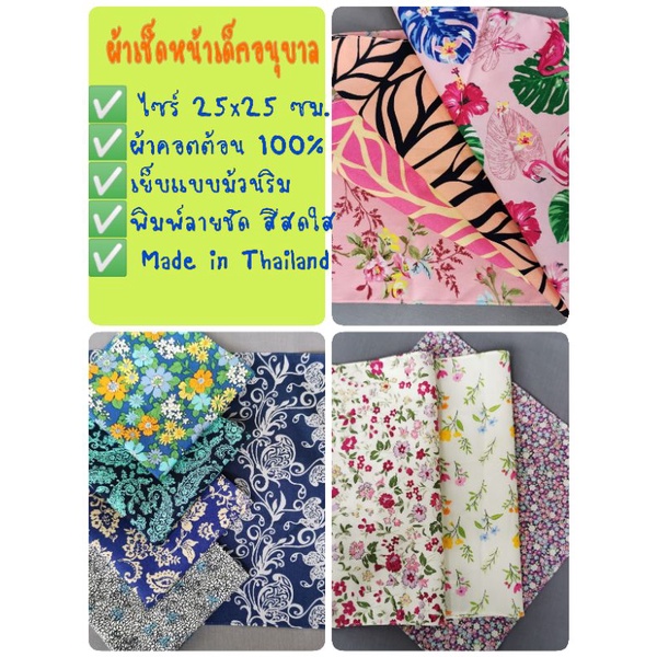ผ้าเช็ดหน้าเด็กอนุบาล ลายดอกไม้ ไซร์ 25x25cm คอตต้อน100% เย็บแบบม้วนริม Made in Thailand พิมพ์ลายชัด สีสดใส