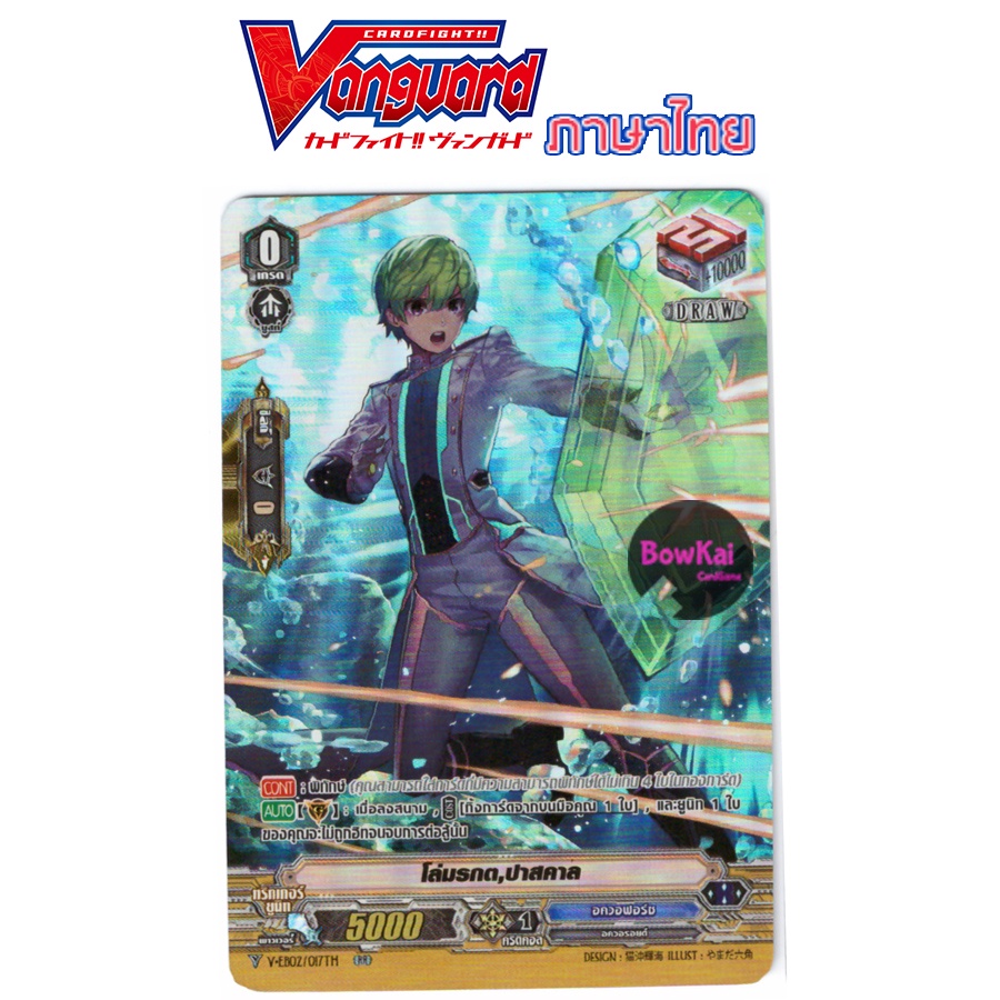 ฟอย โล่มรกต, ปาสคาล v-eb02/017TH อควอฟอร์ซ