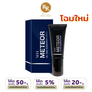 MTI Meteor Oil Free Sunscreen SPF30 ออยล์ฟรี ซันสกรีน ครีมกันแดด คุมมัน เอ็มทีไอ ขนาด 20 กรัม RR MALL