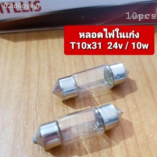 หลอดไฟในเก๋ง  หลอดไฟหลังคา  PHYLLIS  24v /10w  T10 X 31 มิล *สั้น*  (1กล่อง10หลอด)