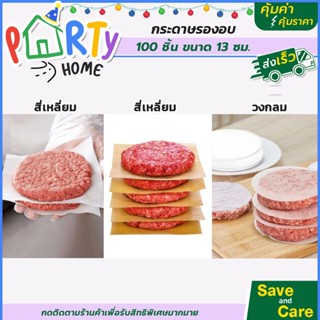 กระดาษรองอบ กระดาษวางเนื้อ กระดาษวางแป้ง 100แผ่น ทรงสี่เหลี่ยม/ทรงกลม สีขาว/สีน้ำตาล saveandcare คุ้มค่าคุ้มราคา