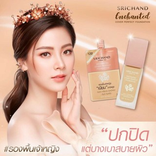 ครีมรองพื้นศรีจันทร์ Srichand Enchanted Cover Perfect Foundation(ซอง7กรัม)