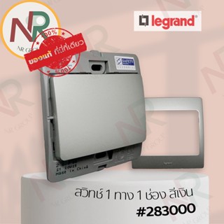 Legrand Mallia #283000 ชุดสวิตช์ 1 ทาง 1 ช่อง/สวิตช์ทางเดียว 10AX 250V สีเงิน พร้อมหน้ากาก (Silver) (Bticino)