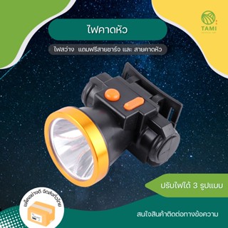 ไฟคาดหัว LED Head Torches หน้ากว้าง5cm ไฟฉายคาดหัว ไฟส่องกบ ไฟฉาย คาด หน้าผาก คาดศีรษะ กันน้ำ ส่องไกล แบตอึดทน ทามิ Tami