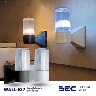 BEC WALL-E27 โคมเปล่าติดผนัง สีดำ,สีขาว | ใช้กับหลอดไฟขั้ว E27 | ABS