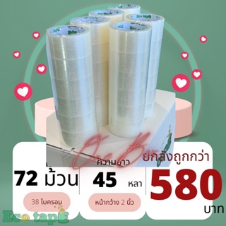 เทปใส เทปน้ำตาล [72ม้วน] ยาว 45หลา กว้าง 2นิ้ว  Eco Tape ยกลังประหยัดกว่า!!