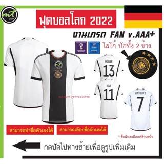 เสื้อฟุตบอลโลก เสื้อบอลโลก เสื้อทีมชาติเยอรมัน  สีขาว   2022 ( v. FAN ) งานเกรดAAA+ ** ส่งไว จัดส่งภายในวัน