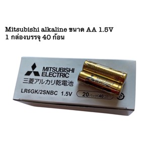 alkaline Mitsubishi ถ่านขนาด AA 1.5V แพค40ก้อน ของแท้(ใส่ประตูdigitalได้ไฟแรงการใช้งานยาวนาน)