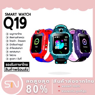 Q19 Kid SmartWatch นาฬิกาเด็ก ป้องกันเด็กหาย เมนูไทย ใส่ซิมโทรได้ GPS ติดตามตำแหน่ง