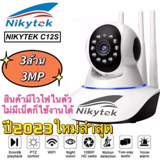 💥สินค้าของแท้100%👍กล้องวงจรปิดNIKYTEK C12Sไร้สาย3 ล้านพิกเซลfull HD 1080p Wifi / Wirless IP camera 3MP Megepixel