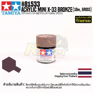 [สีอะครีลิคสูตรน้ำ] TAMIYA 81533 Acrylic Paint Mini X-33 Bronze (Gloss, 10ml) สีทามิย่าแท้ paint