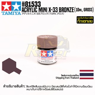 [สีอะครีลิคสูตรน้ำ] TAMIYA 81533 Acrylic Paint Mini X-33 Bronze (Gloss, 10ml) สีทามิย่าแท้ paint