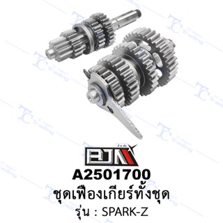 A2501700 ชุดเฟืองเกียร์ทั้งชุด - รุ่น SPARK-Z (BJN อะไหล่มอเตอร์ไซค์)