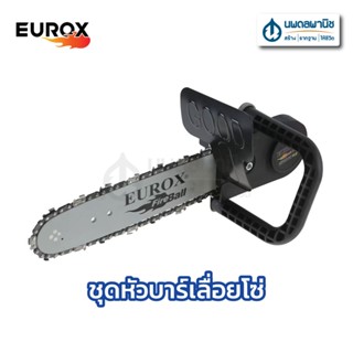 EUROX ชุดหัวบาร์เลื่อยโซ่ 11.5 นิ้ว สำหรับใช้ร่วมกับเครื่องเจียร์ไฟฟ้า 4 นิ้ว | บาร์เลื่อย บาร์โซ่ ชุดเลื่อย หัวบาร์โซ่