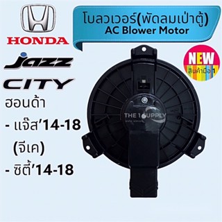 โบเวอร์ Honda Jazz GK,City’14,ฮอนด้า แจ๊ส2014,ซิตี้2014,พัดลมเป่าตู้,มอเตอร์เป่าตู้,Blower