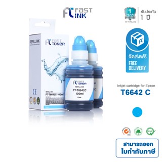 จัดส่งฟรี!! Fast Ink หมึกเทียบเท่า Epson T664 (T664200) C สีฟ้า (แพ็ค 2 ขวด) For Epson L100/ 110/ 120/ 200/ 210/ 220