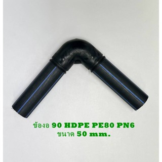 TAP ข้องอ 90  HDPE PE80 PN6 ขนาด 50 mm.