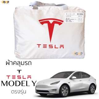 ผ้าคลุมรถ TESLA MODEL Y ตรงรุ่นเนื้อผ้า Silver Coat 190C ทนแดดไม่ละลาย ผ้าคลุมรถยนต์ Tesla Model Y เทสล่า โมเดลY ตรงรุ่น