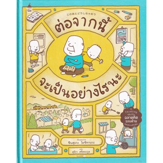 Se-ed (ซีเอ็ด) : หนังสือ ต่อจากนี้จะเป็นอย่างไรนะ (ปกแข็ง)