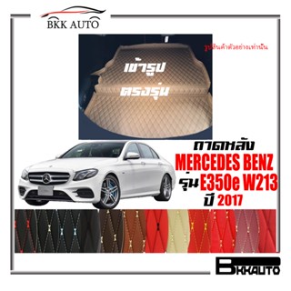 ถาดหลัง พรมตรงรุ่น VIP 6D ตรงรุ่น สำหรับ Mercedes-Benz E350e ปี 2017 ดีไซน์สวยงามหรูหลากสี มีลายให้เลือก🎉🎉