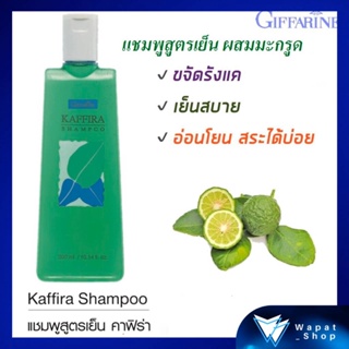 แชมพูสูตรเย็น คาฟิร่า Giffarine Kaffira Shampoo แชมพูอ่อนใส สูตรเย็น เพิ่มความสดชื่น เย็นสบายหนังศรีษะ สารสกัดจากมะกรูด