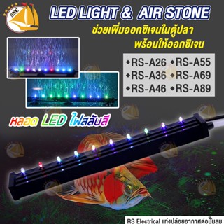 หลอดไฟ LED ใต้น้ำ RS-A Series หลอดไฟตู้ปลา พร้อมให้ออกซิเจน ไฟ LED เปลี่ยนสีได้ พร้อมแท่งทรายเพิ่มออกซิเจนตู้ปลา