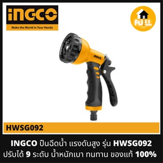 INGCO ปืนฉีดน้ำ หัวฉีดแรงดันสูง ปรับได้ 9 รูปแบบ รุ่น HWSG092 หัวฉีดน้ำ (Plastic Trigger Nozzle) คุณภาพมาตรฐาน ของแท้ 10