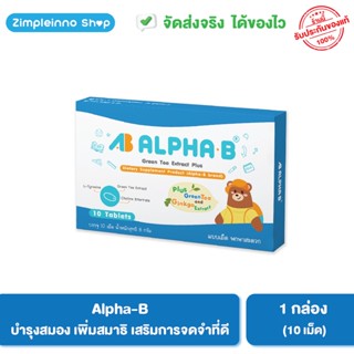 Alpha-B (1 กล่อง) วิตามินบำรุงสมอง เพิ่มสมาธิ การจดจำดี / เหมาะกับวัยเรียน เด็กสมาธิสั้น / 10 เม็ด