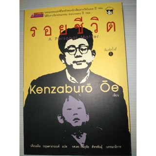 วรรณกรรมแปล รอยชีวิต Kenzaburo Oe เขียน