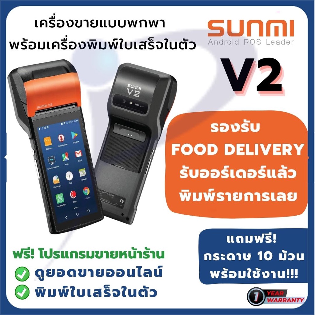 พร้อมส่ง! Sunmi V2 เครื่องขายหน้าร้าน ของแท้ 100% พิมพ์บิลในตัว รองรับ Food Delivery ประกัน 1 ปี แถมกระดาษ10ม้วน