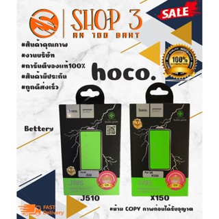 ⚡ Hoco แบตเตอรี่ แบตแท้ มีมอก.J510 / X150 พร้อมส่ง