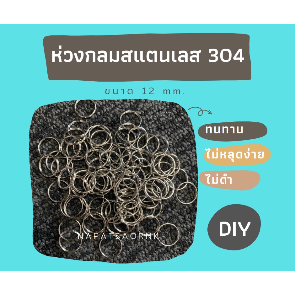 ห่วงกลมสแตนเลส 304 สำหรับงาน DIY แขวนกระดิ่งสัตว์เลี้ยง ขนาด 14 มม