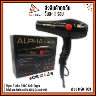 ของแท้💯 !! ไดร์เป่าผม Alpha Turbo 3900 รุ่น MSD-001 (รับประกัน 6 เดือน) 2200 วัตต์ มี Ionic ลดผมชี้ฟูขณะเป่าผม ลมแรง !!